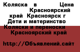 Коляска 3 в 1 sojan › Цена ­ 12 500 - Красноярский край, Красноярск г. Дети и материнство » Коляски и переноски   . Красноярский край